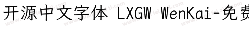 开源中文字体 LXGW WenKai字体转换